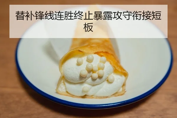 替补锋线连胜终止暴露攻守衔接短板 - GRAND LISBOA